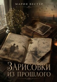 Зарисовки из прошлого