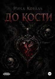 До кости