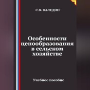 Особенности ценообразования в сельском хозяйстве