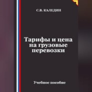 Тарифы и цена на грузовые перевозки