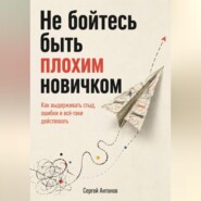 Не бойтесь быть плохим новичком. Как выдерживать стыд, ошибки и всё-таки действовать