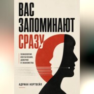 Вас запоминают сразу. Психология впечатления, доверия и знакомства