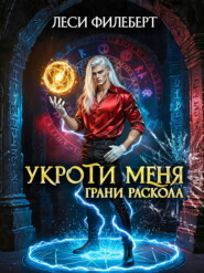 Укроти меня, или Грани раскола