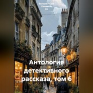 Антология детективного рассказа, том 6