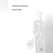 Реабилитация Маргариты