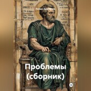 Проблемы (сборник)