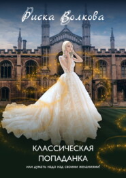 Классическая попаданка, или Думать надо над своими желаниями
