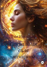 Сакральная сила женщины