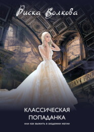 Классическая попаданка, или Как выжить в Академии магии