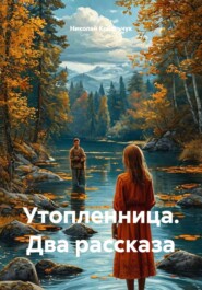 Утопленница. Два рассказа
