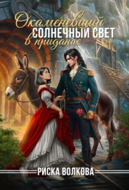 Окаменевший солнечный свет в приданое