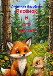 Лисёнок и его друзья