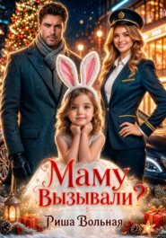 Маму вызывали?!