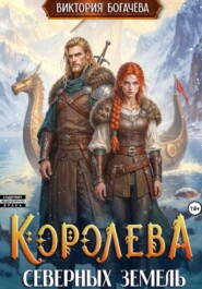 Королева северных земель