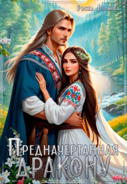 Предначертанная дракону