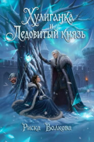 Хулиганка и Ледовитый князь