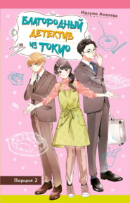 Благородный детектив из Токио. Книга 2