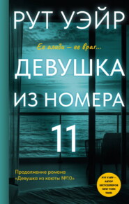 Девушка из номера 11