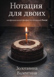 Нотация для двоих