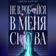 Не влюбляйся в меня снова