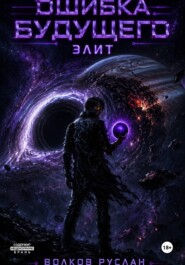 Ошибка будущего