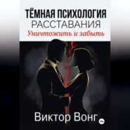 Тёмная психология расставания. Уничтожить и забыть