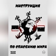 Инструкция по спасению мира