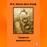 Трудные девяностые