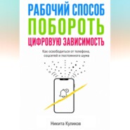 Рабочий способ побороть цифровую зависимость