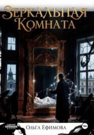 Зеркальная комната