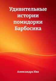 Удивительные истории помидорки Барбосика