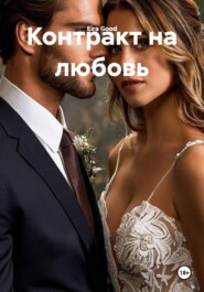 Контракт на любовь