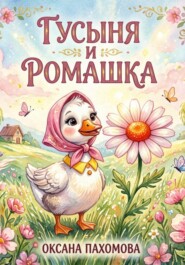 Гусыня и ромашка