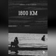 1800 КМ