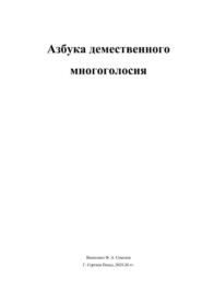Азбука демественного многоголосия