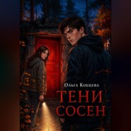 Тени Сосен