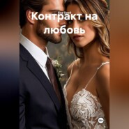 Контракт на любовь