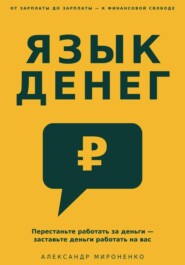 Язык денег