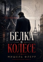 Белка в колесе