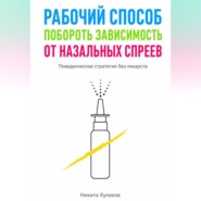 Рабочий способ побороть зависимость от назальных спреев