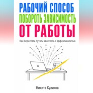 Рабочий способ побороть зависимость от работы