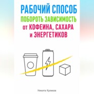Рабочий способ побороть зависимость от кофеина, сахара и энергетиков