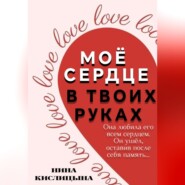 Моё сердце в твоих руках