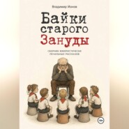 Байки Старого Зануды