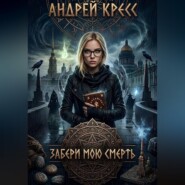 Забери мою смерть