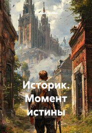 Историк. Момент истины