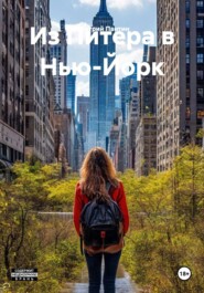 Из Питера в Нью-Йорк