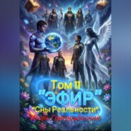 "ЭФИР". Том 11. "Сны Реальности"