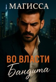 Во Власти Бандита