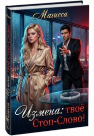Измена: Твое Стоп-Слово